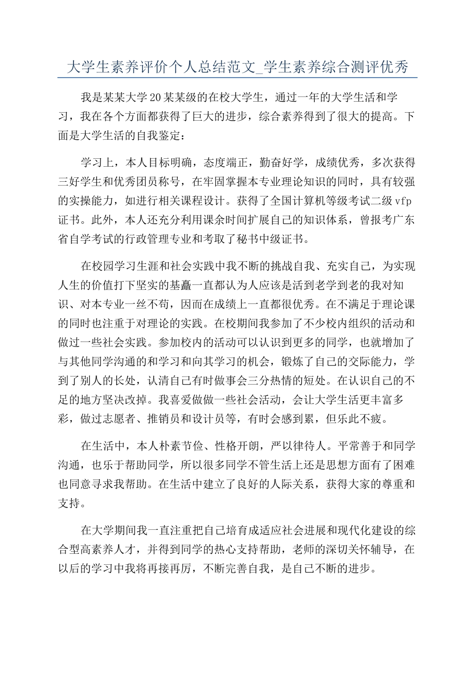 大学生素质评价个人总结范文-学生素质综合测评优秀_第1页