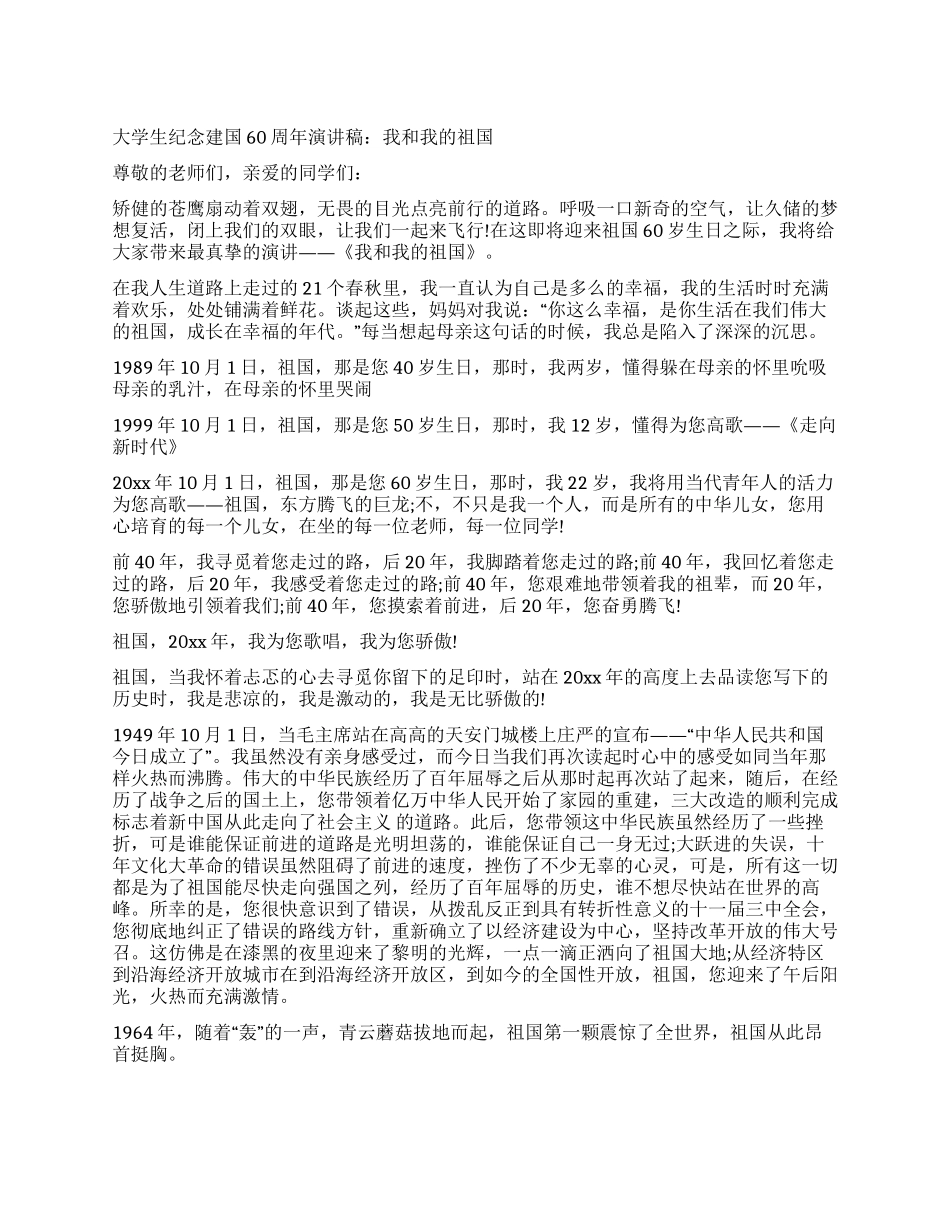 大学生纪念建国60周年演讲稿我和我的祖国_第1页