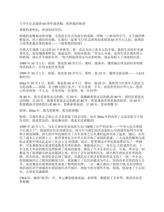 大学生纪念建国60周年演讲稿我和我的祖国
