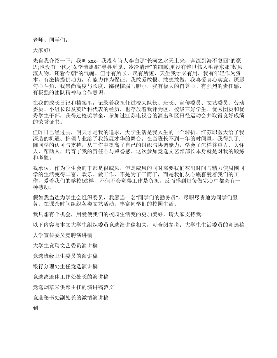 大学生组织委员竞选演讲稿_第1页