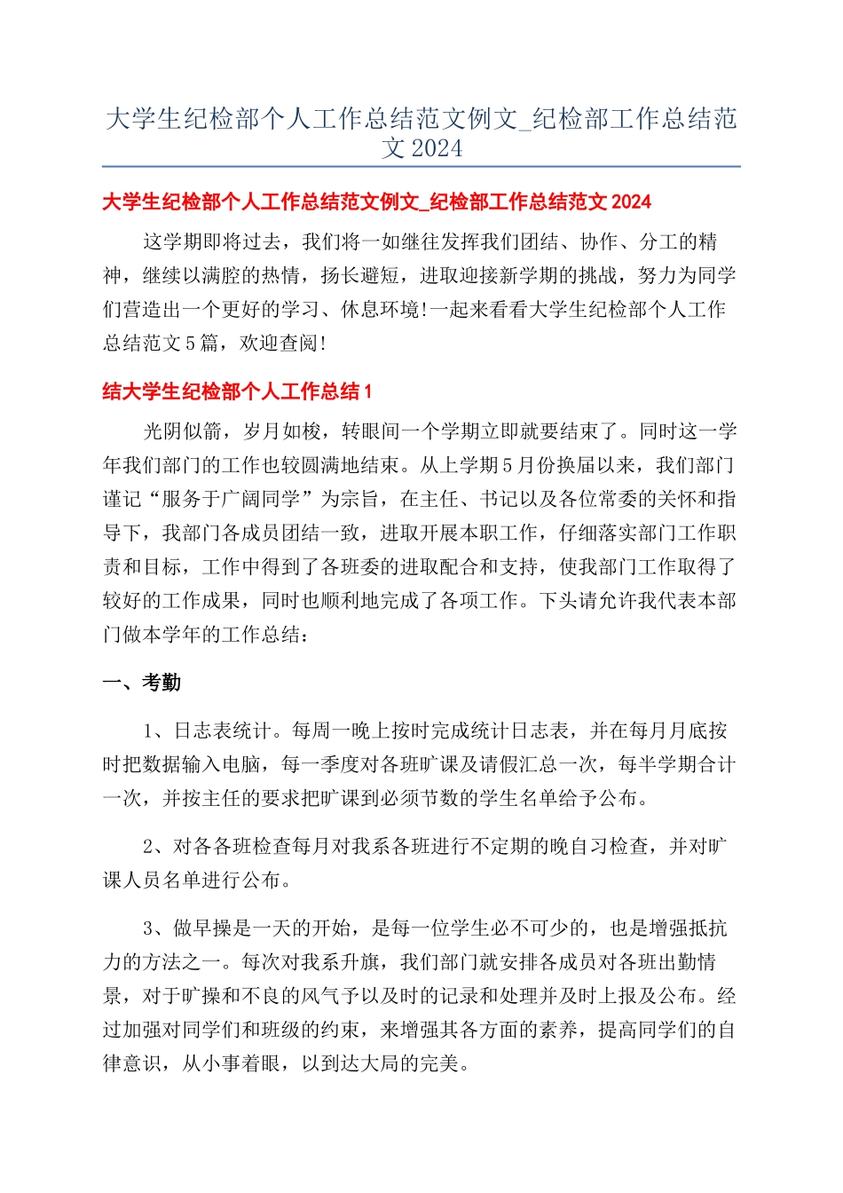 大学生纪检部个人工作总结范文例文-纪检部工作总结范文2024_第1页