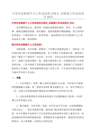 大学生纪检部个人工作总结范文例文-纪检部工作总结范文2024