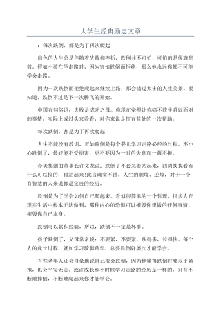 大学生经典励志文章