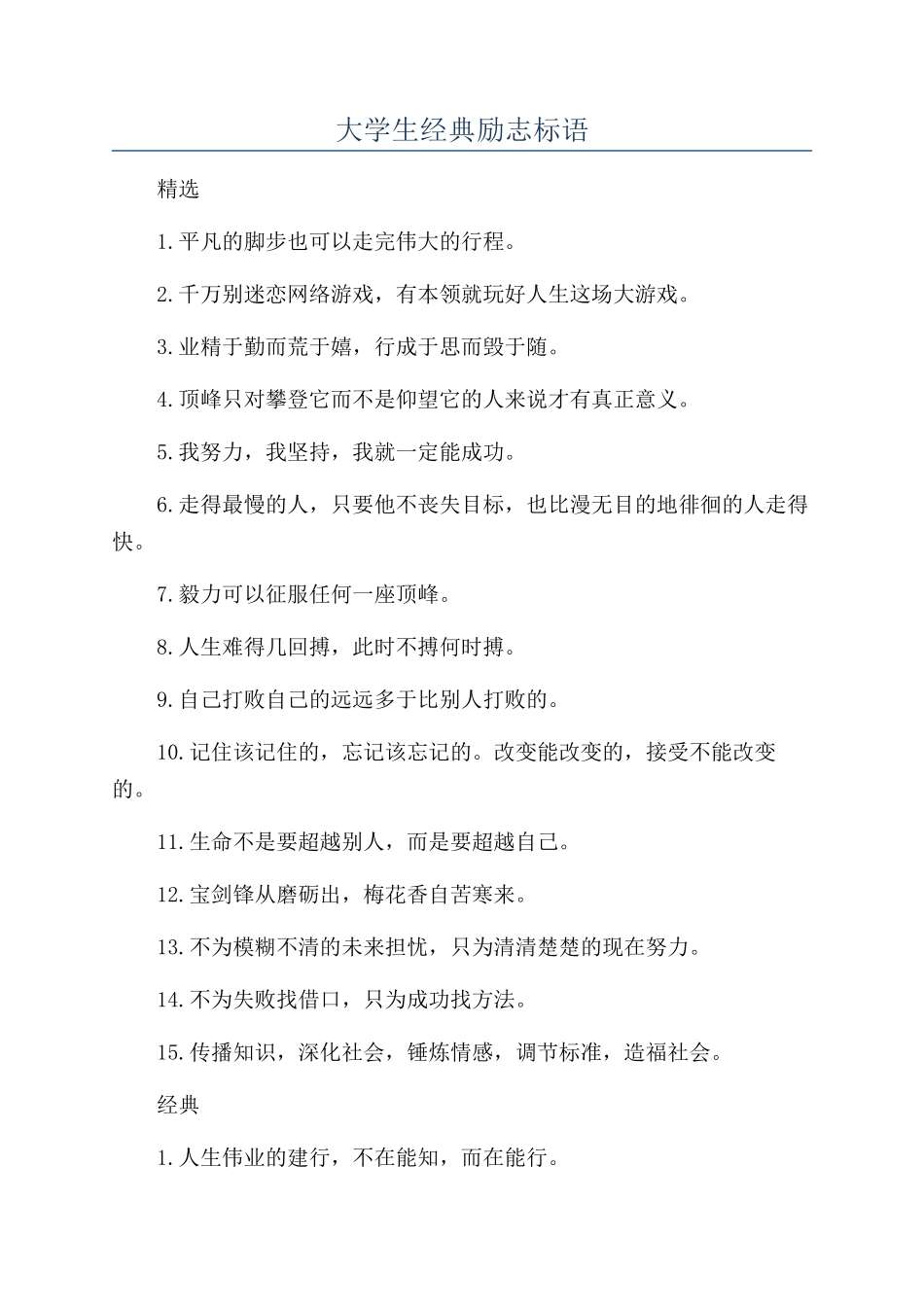 大学生经典励志标语_第1页