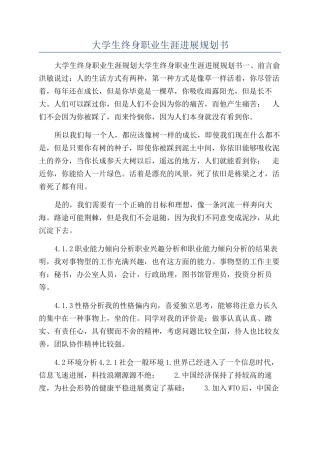 大学生终身职业生涯发展规划书