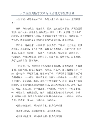大学生经典励志文章为你呈现大学生的世界