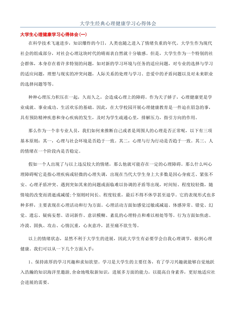 大学生经典心理健康学习心得体会_第1页