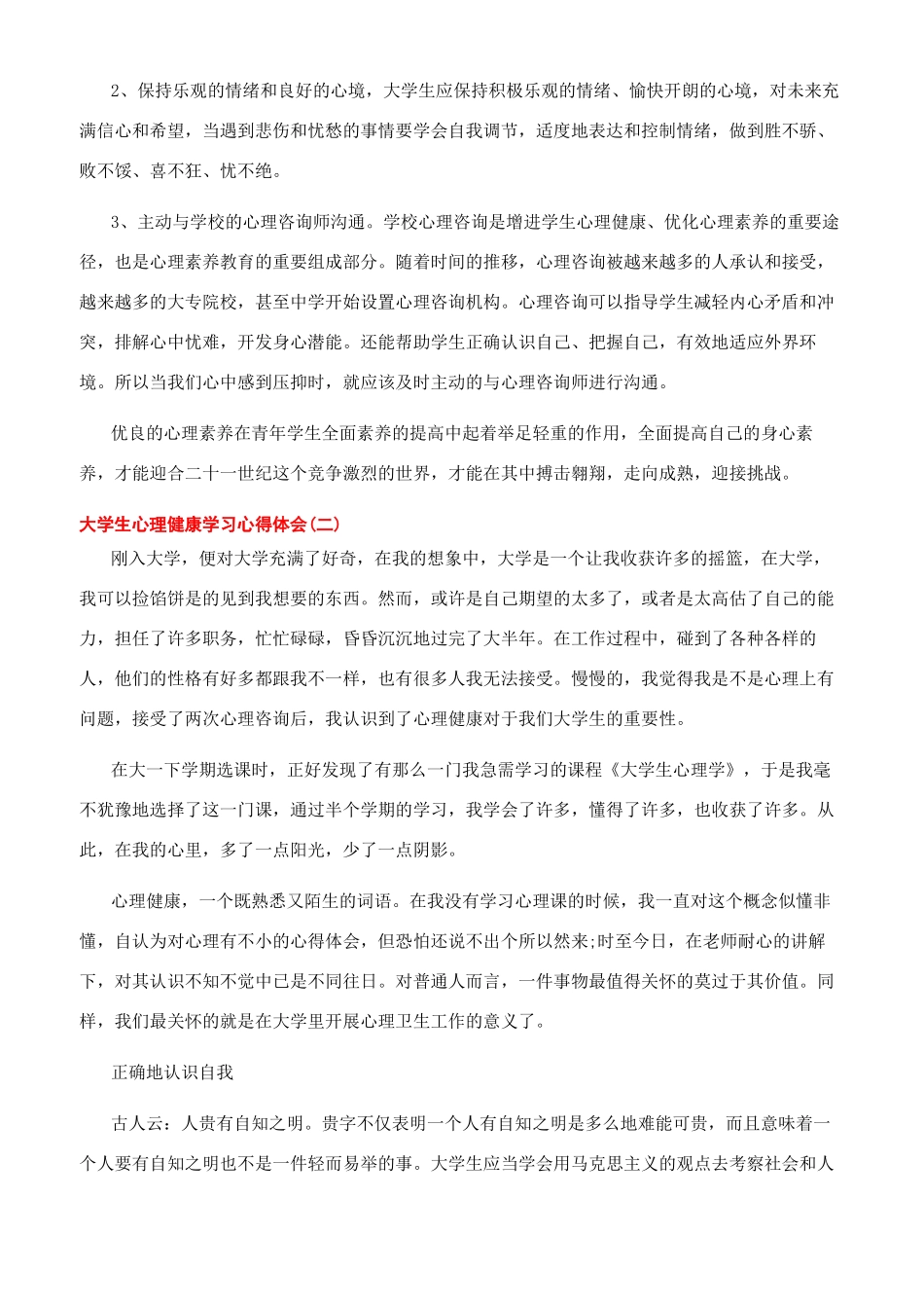 大学生经典心理健康学习心得体会_第2页
