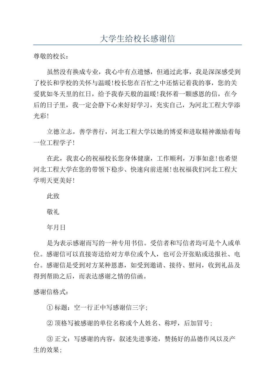 大学生给校长感谢信_第1页