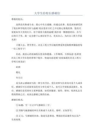 大学生给校长感谢信