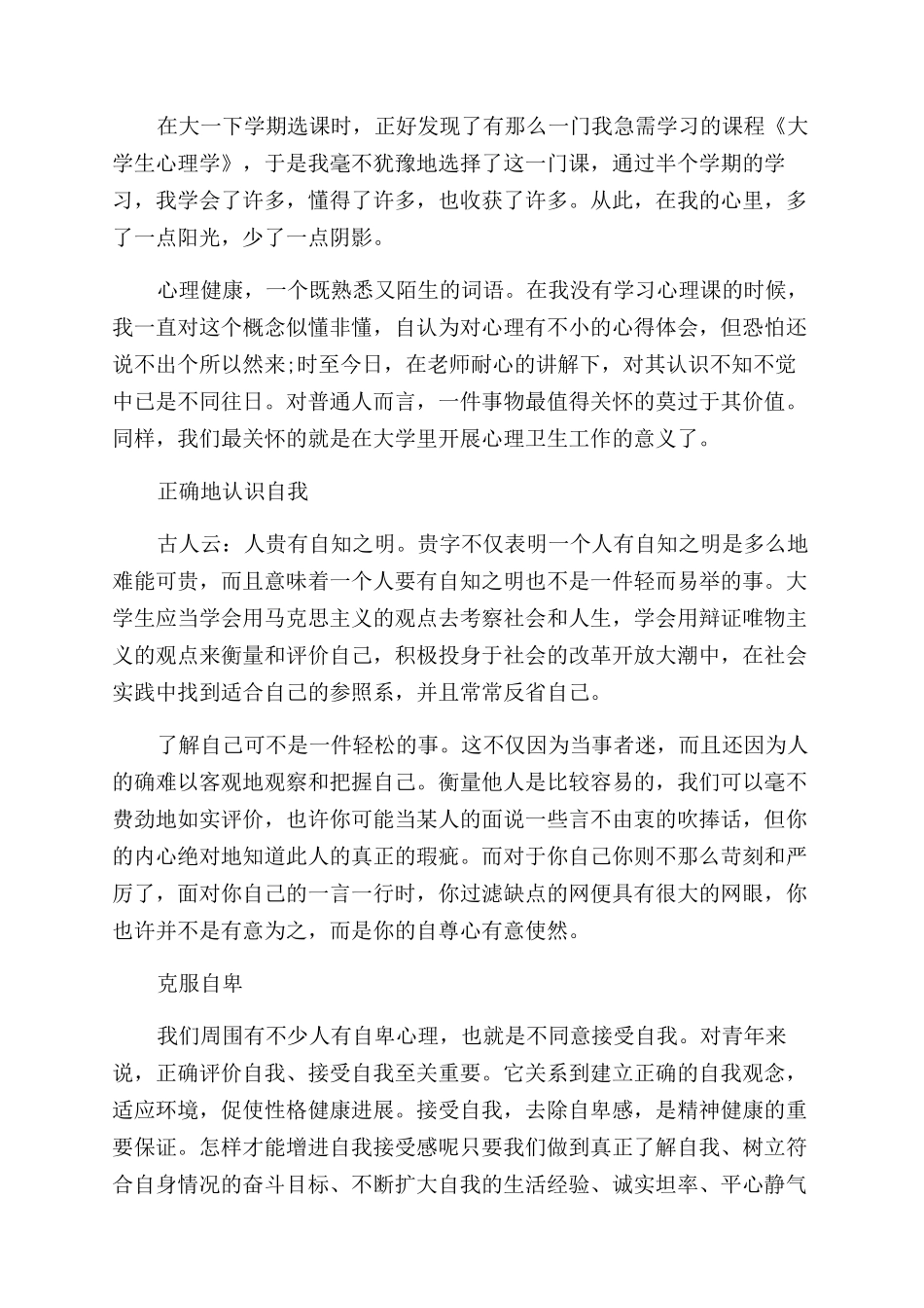 大学生经典心理健康学习心得体会范文_第3页