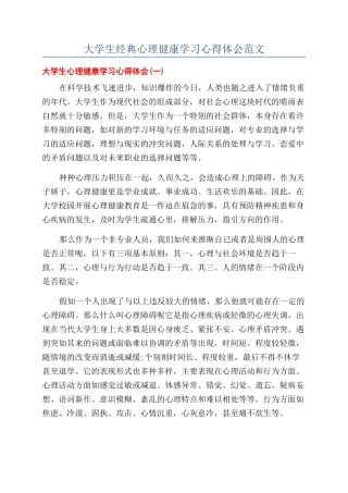 大学生经典心理健康学习心得体会范文