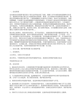 大学生绿色营活动计划书范文