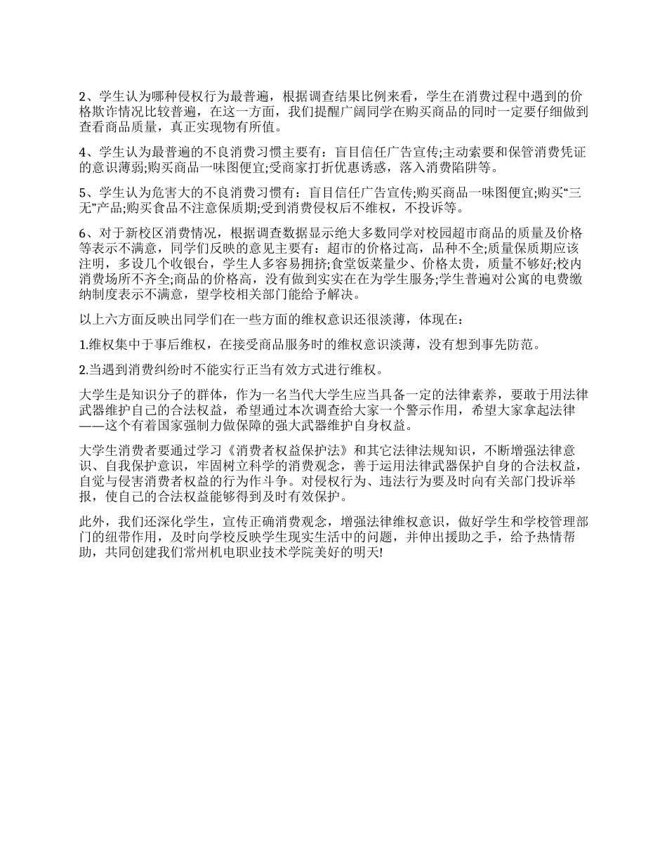 大学生维权意识调查报告_第1页