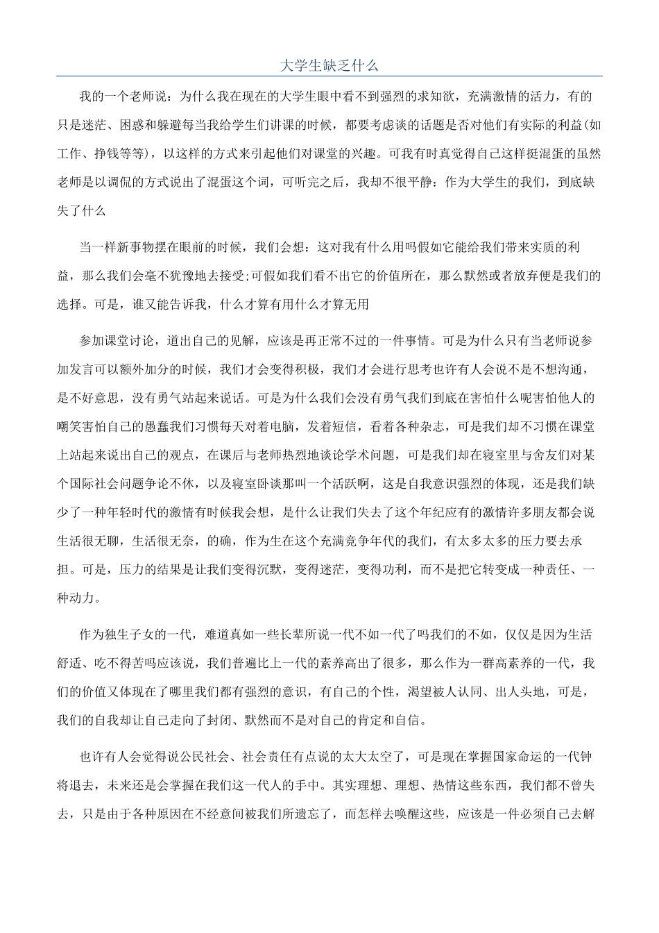 大学生缺乏什么_第1页