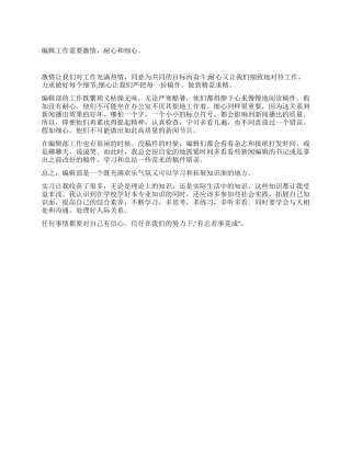 大学生编辑实习总结报告