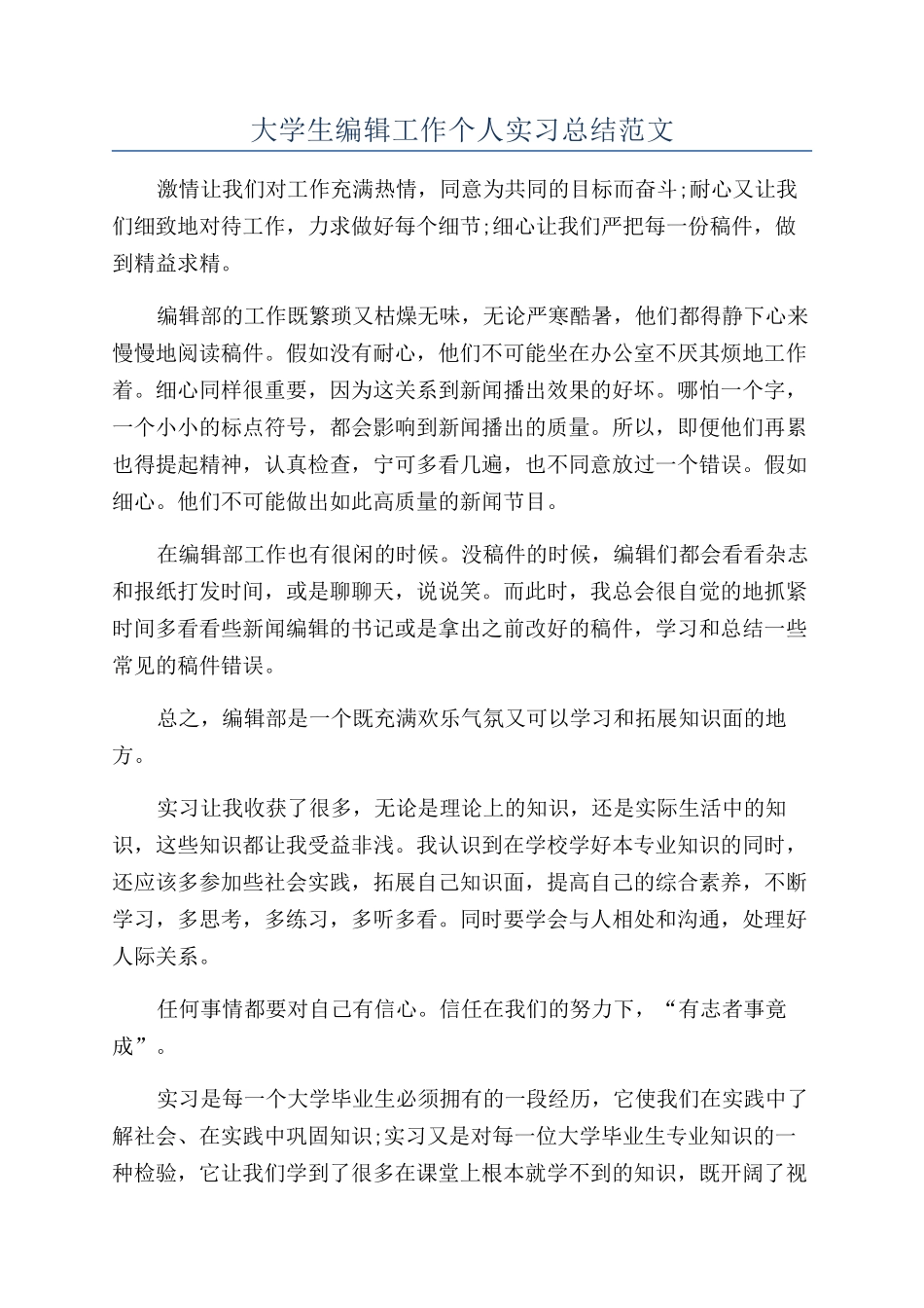大学生编辑工作个人实习总结范文_第1页