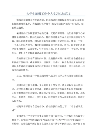 大学生编辑工作个人实习总结范文