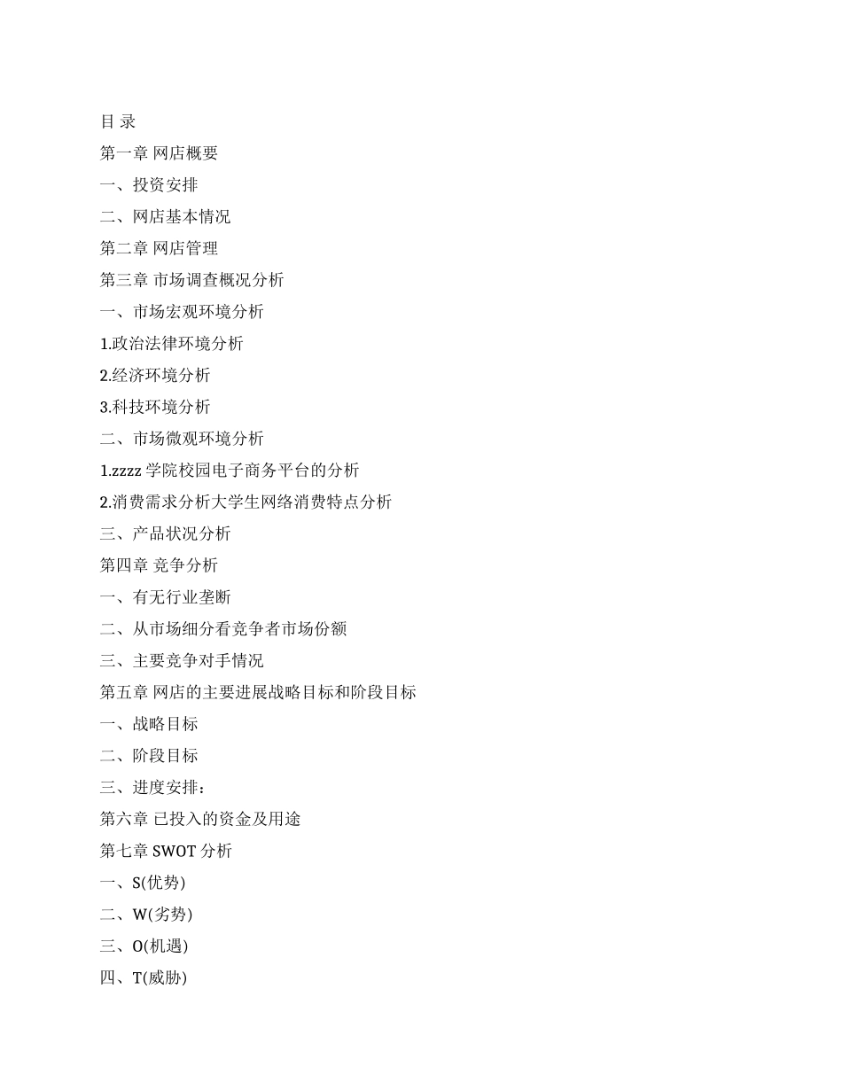 大学生网上零食店创业计划书_第1页