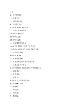 大学生网上零食店创业计划书
