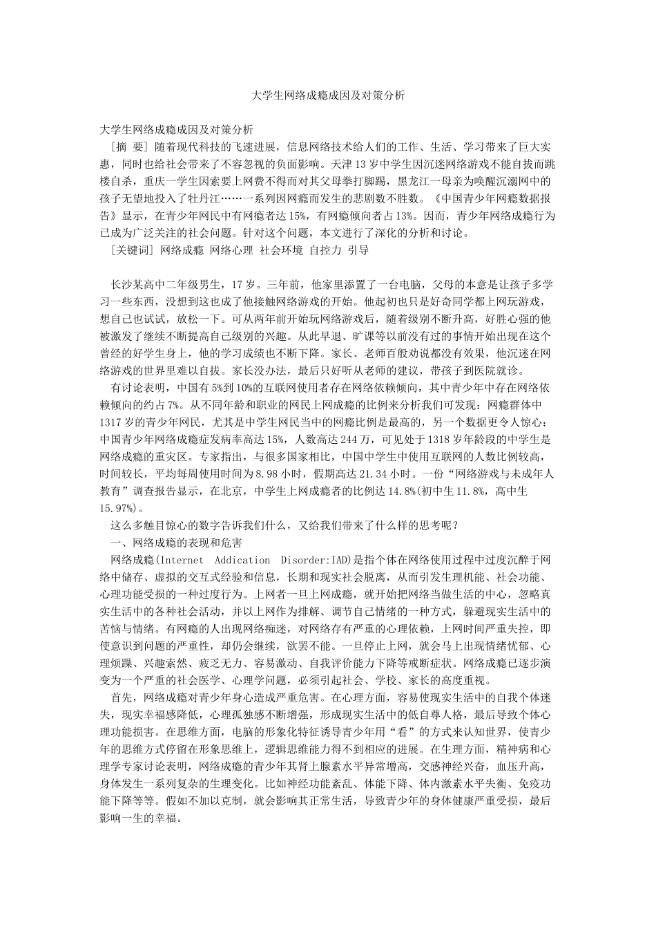 大学生网络成瘾成因及对策分析_第1页