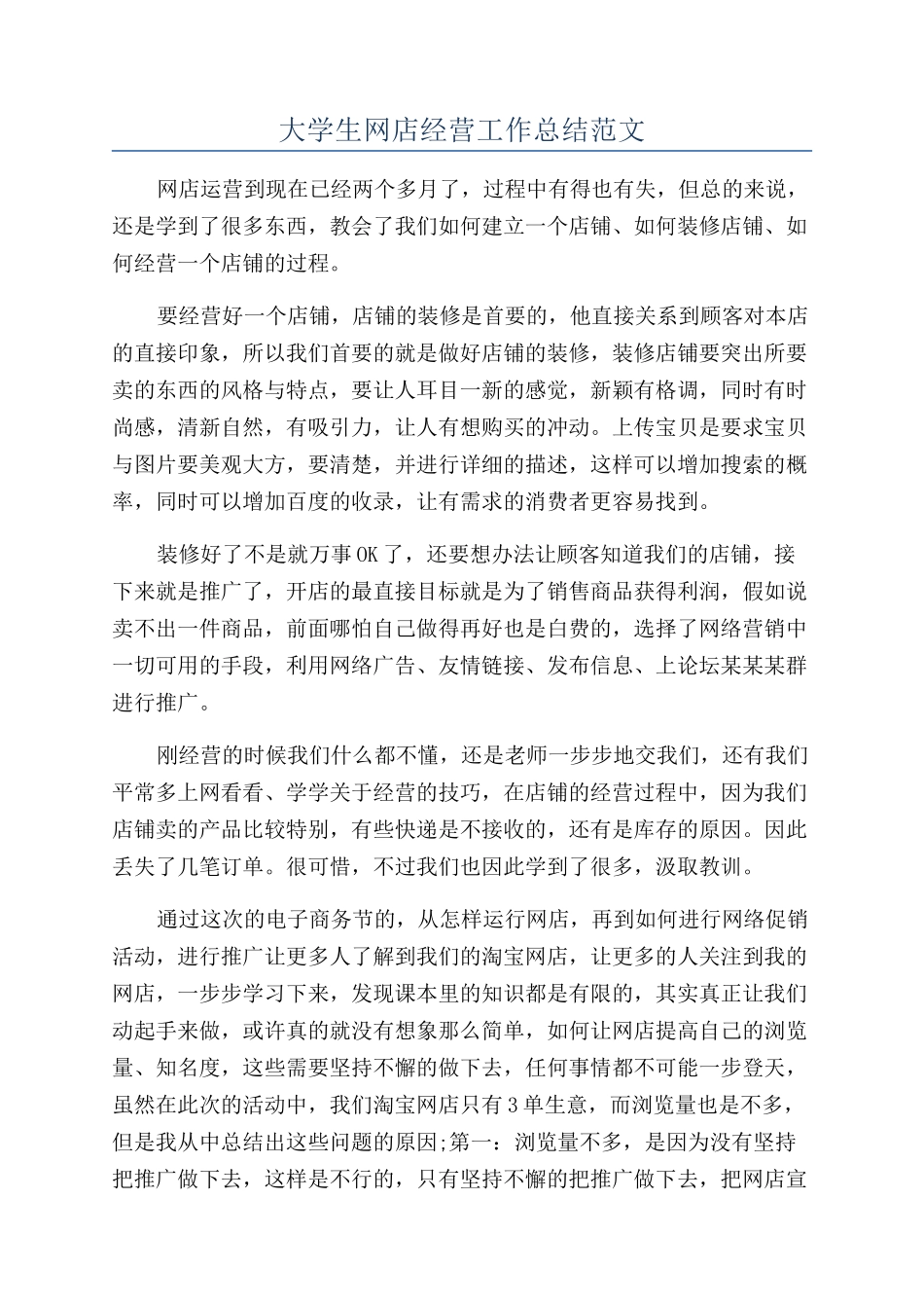 大学生网店经营工作总结范文_第1页