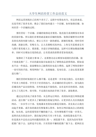 大学生网店经营工作总结范文
