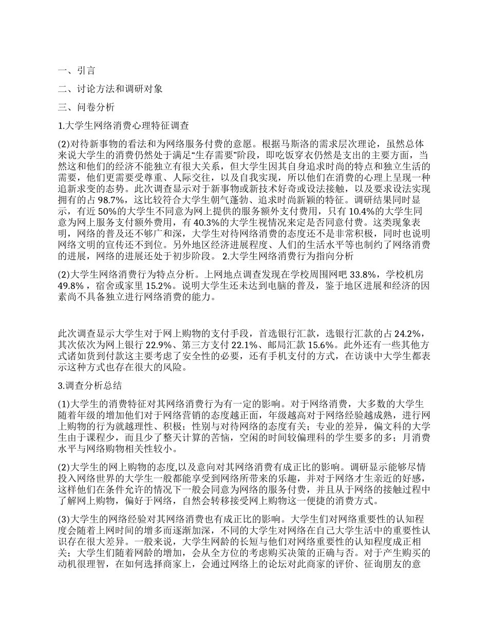 大学生网络消费心理特征及行为指向研究_第1页