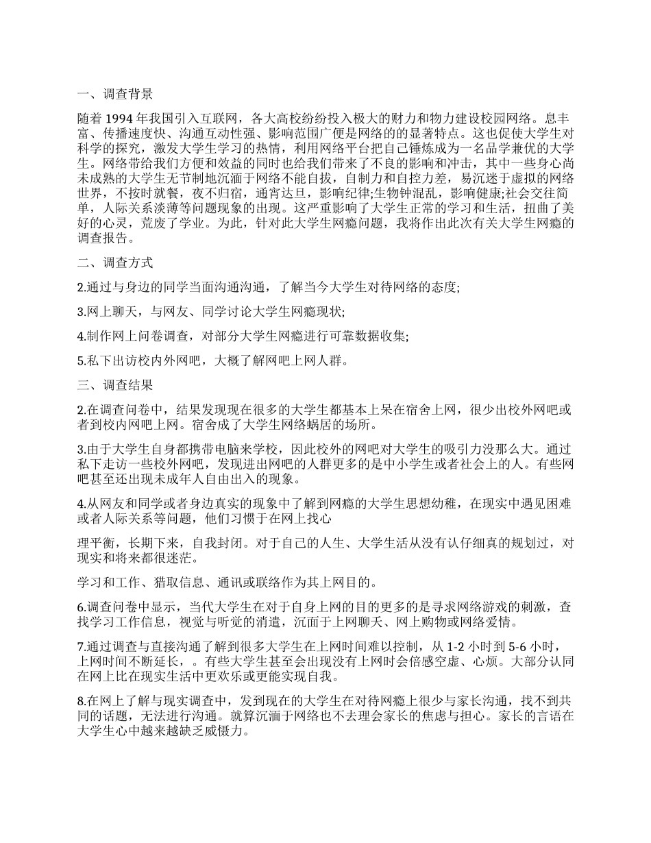 大学生网瘾调查报告_第1页
