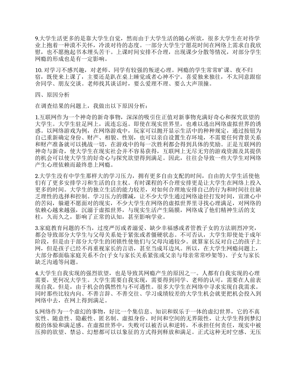 大学生网瘾调查报告_第2页