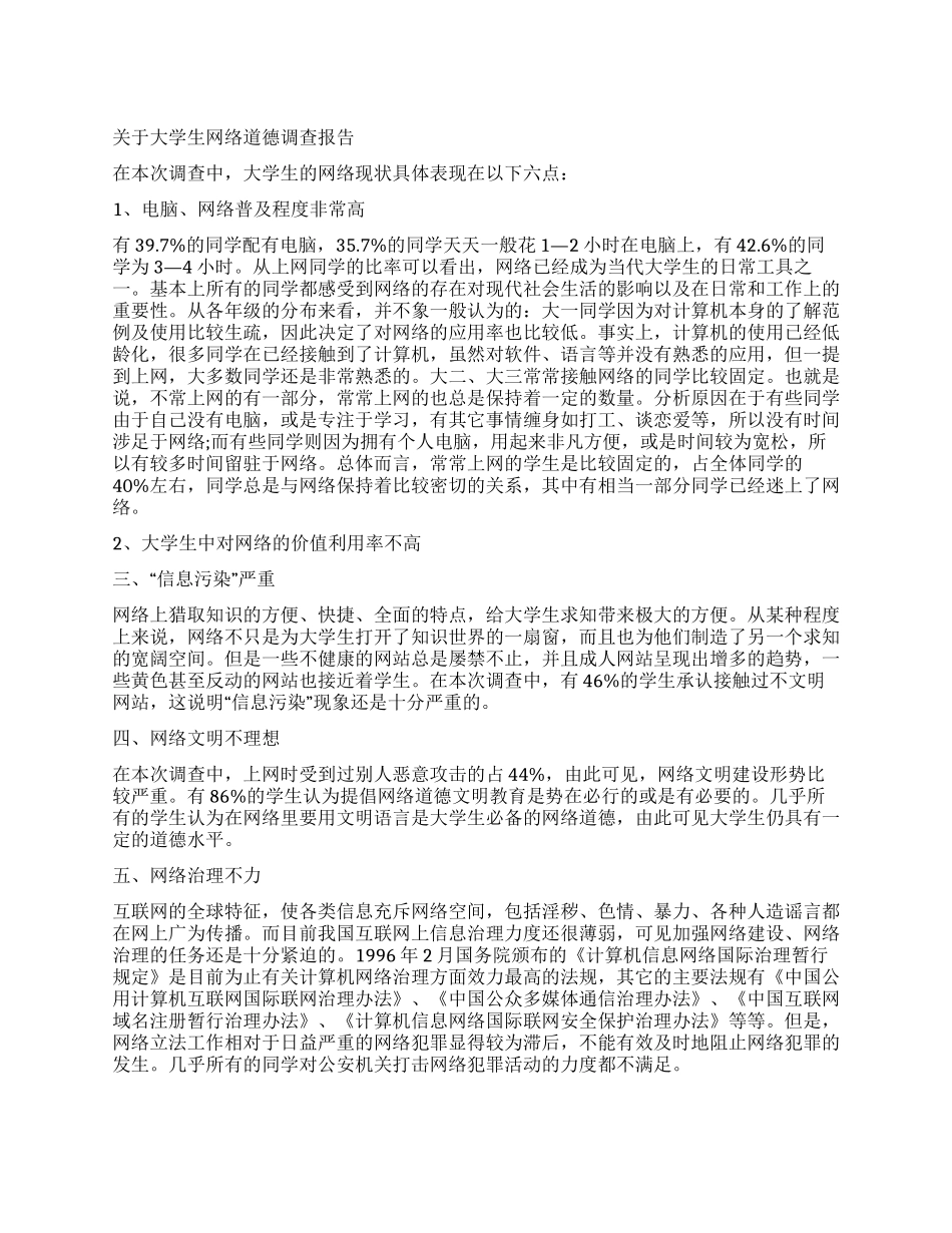 大学生网络调查报告4篇_第1页