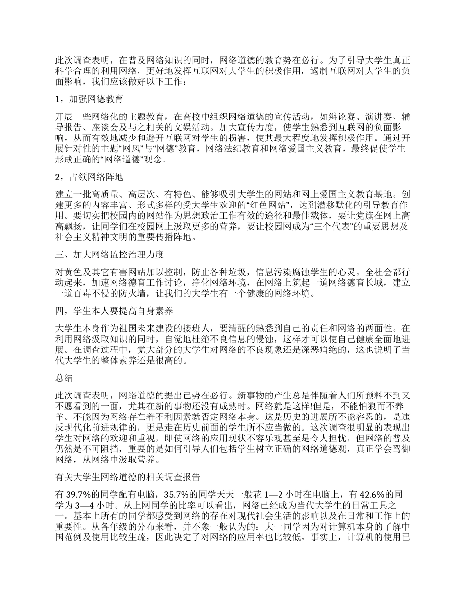 大学生网络调查报告4篇_第2页