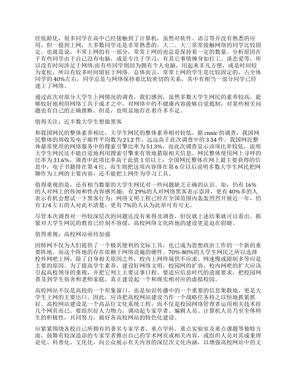 大学生网络调查报告4篇_第3页