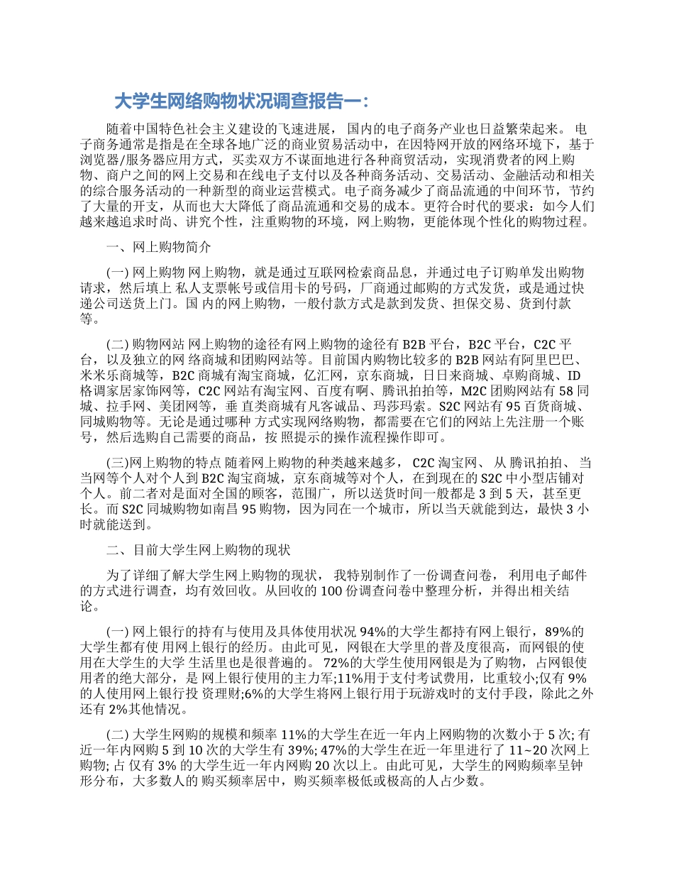 大学生网络购物状况调查报告3篇范文模板_第1页