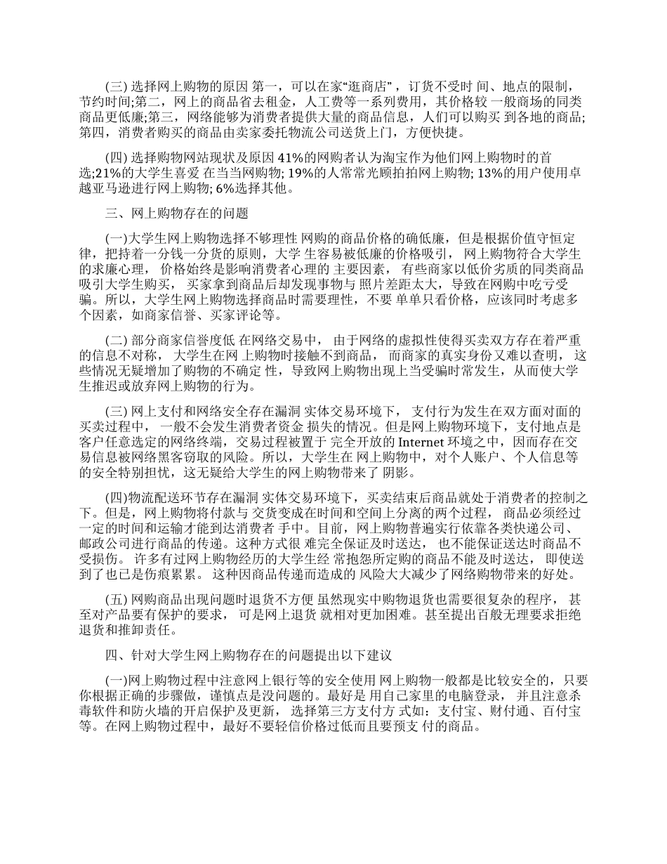 大学生网络购物状况调查报告3篇范文模板_第2页