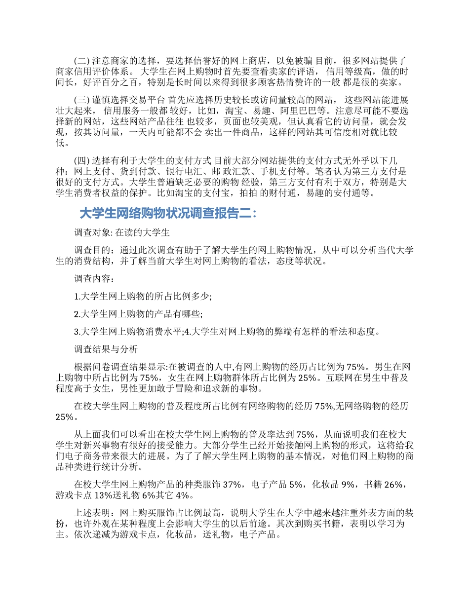 大学生网络购物状况调查报告3篇范文模板_第3页