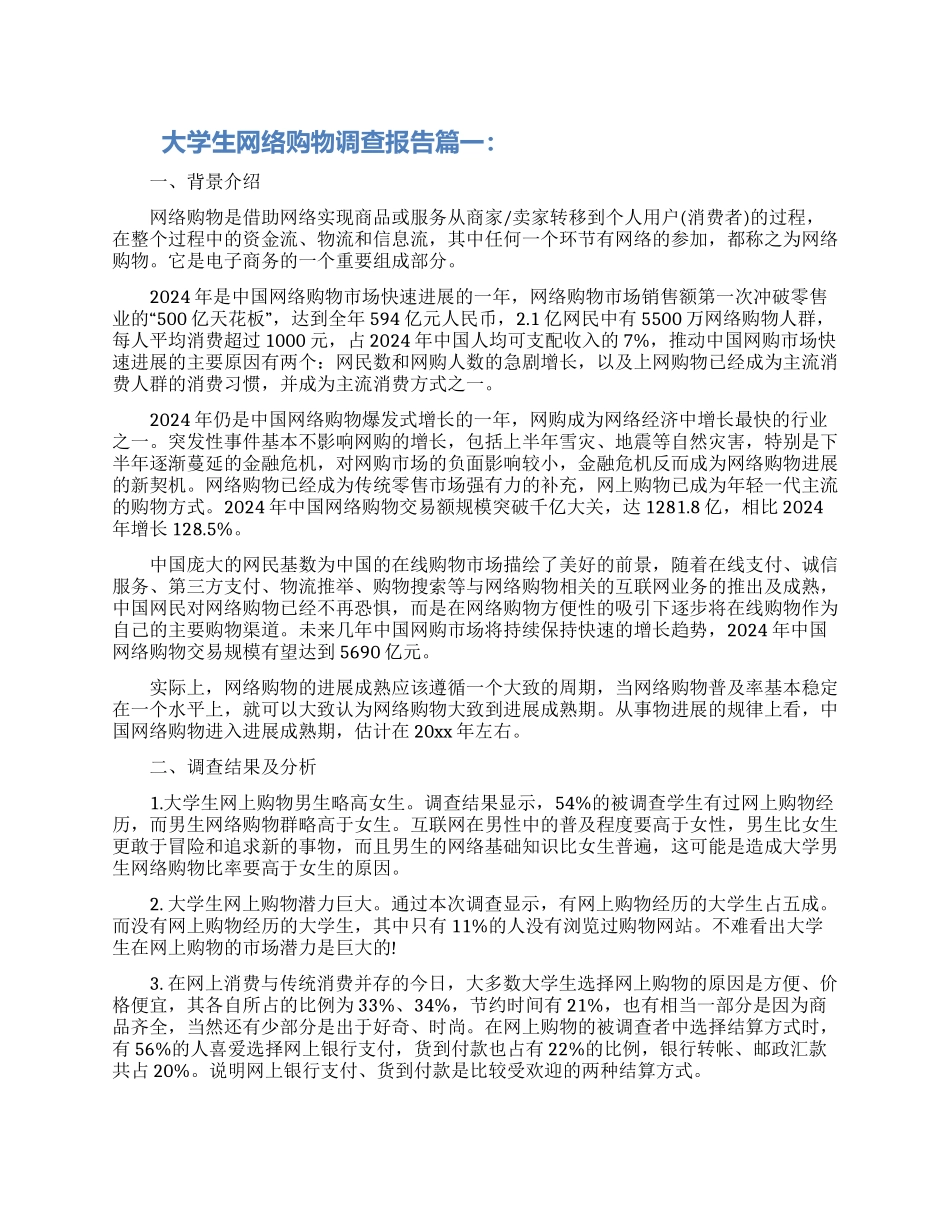 大学生网络购物调查报告3篇2024_第1页