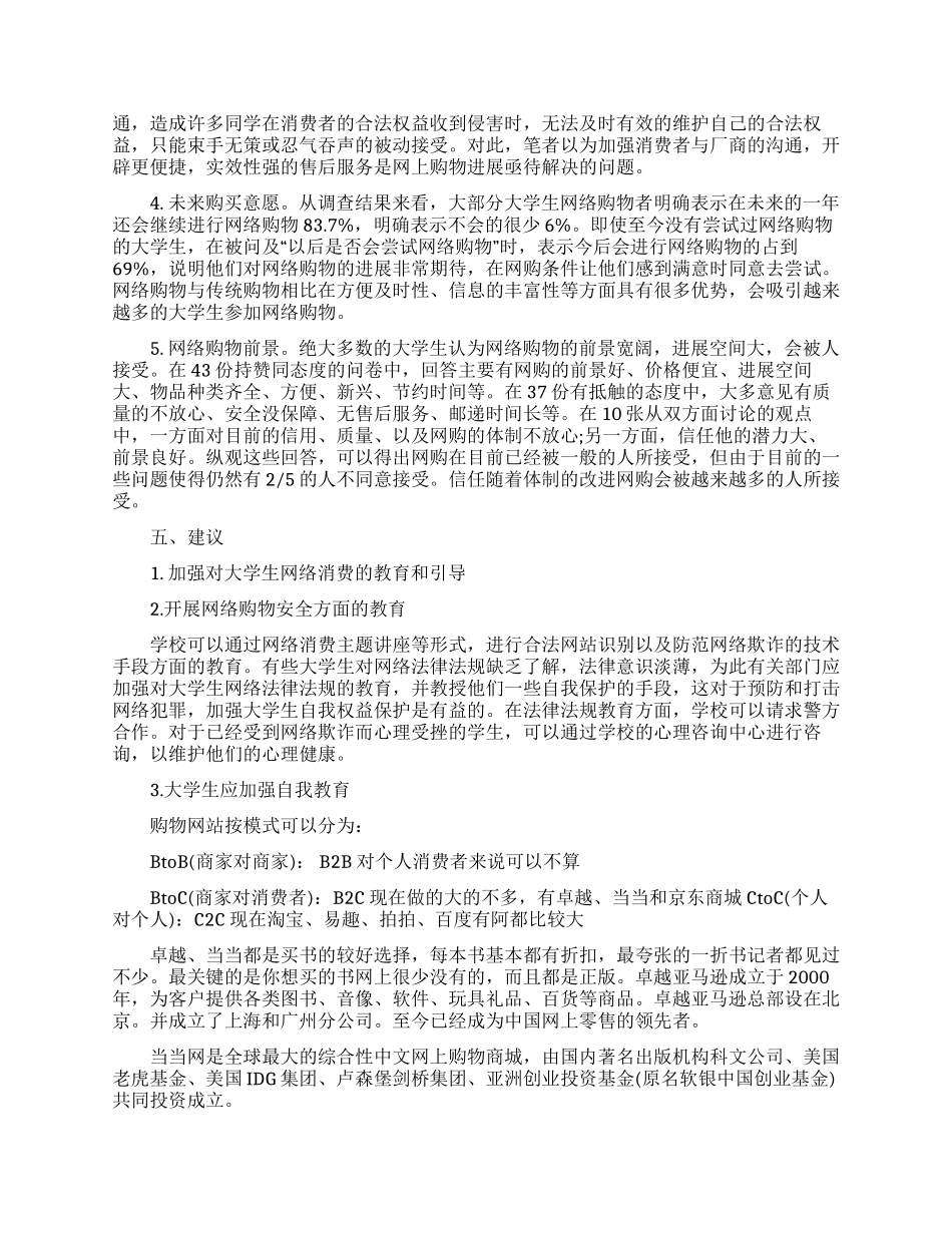大学生网络购物调查报告3篇2024_第3页