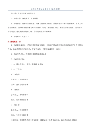 大学生考前加油策划书