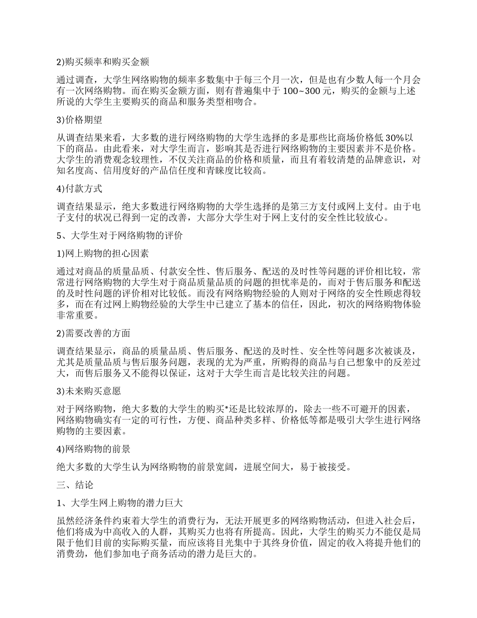大学生网购调查报告_第3页