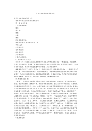 大学生职业生涯规划书(全)