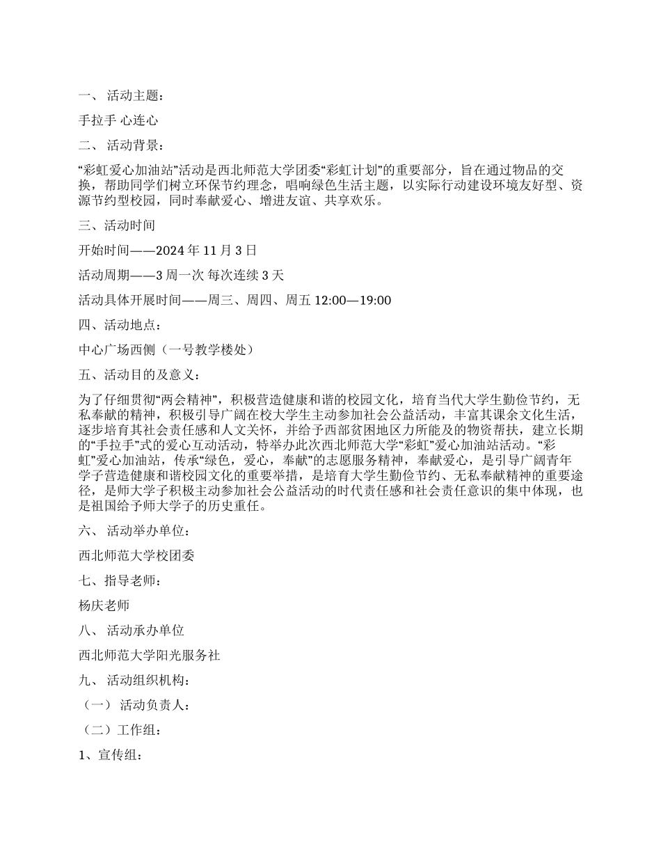 大学生考研＂彩虹爱心加油站活动策划书_第1页