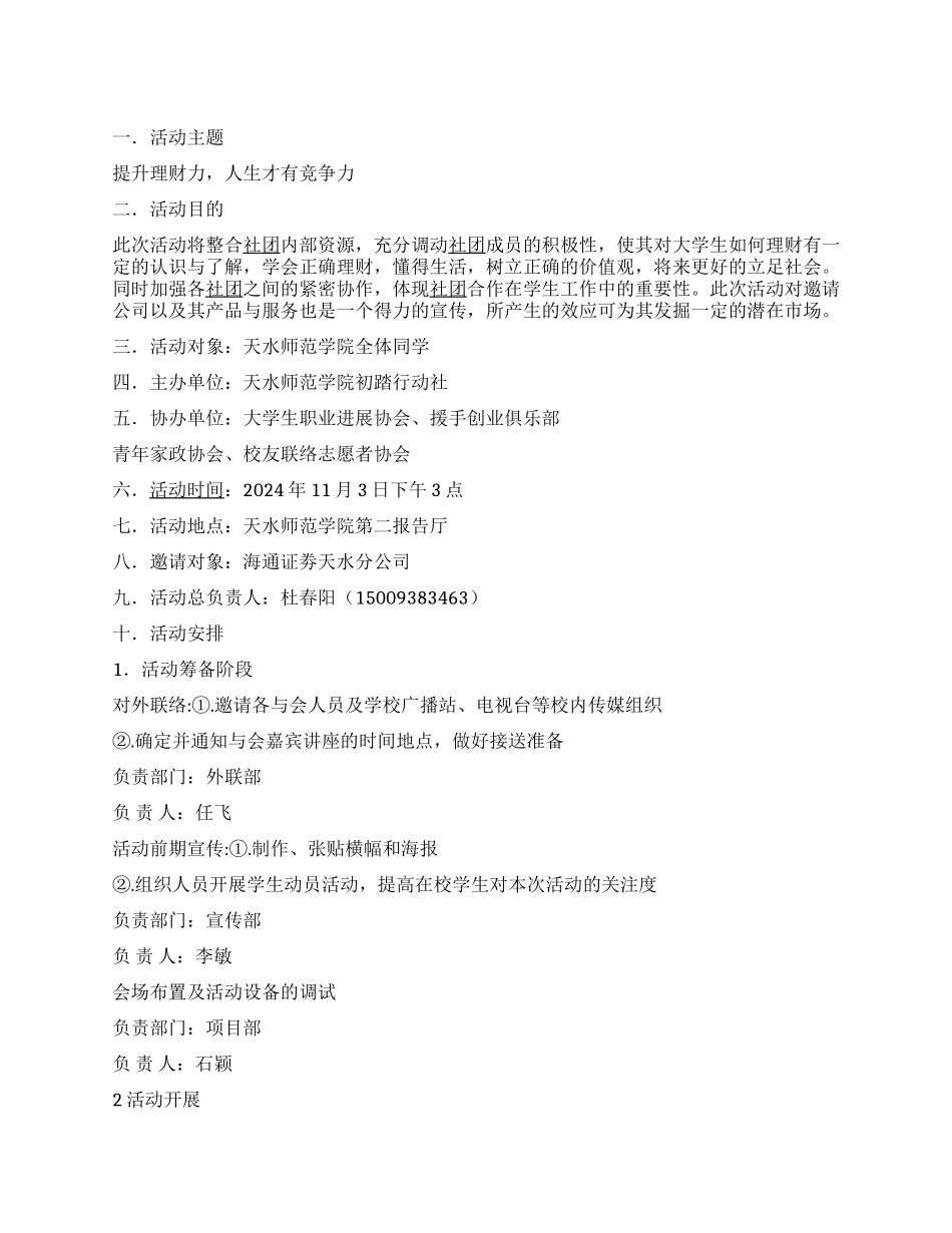 大学生职业生涯规划之如何理财活动策划书_第1页