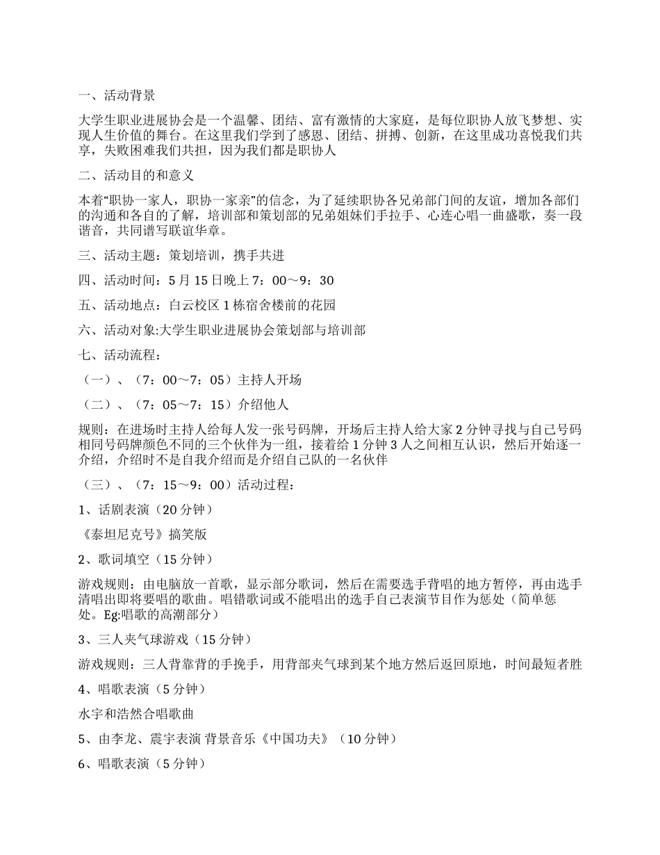 大学生职业发展协会联谊活动策划方案_第1页