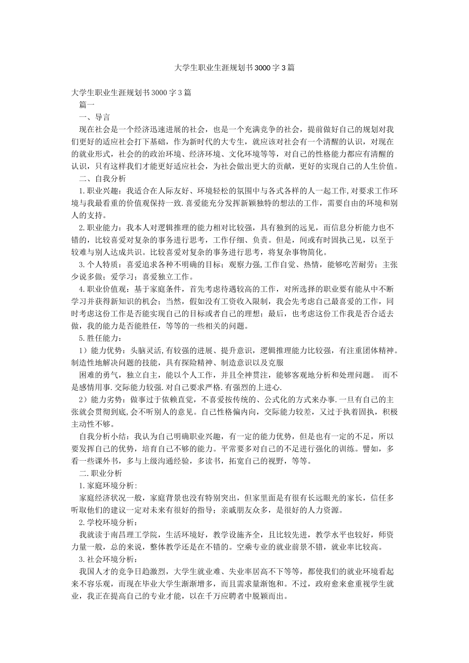 大学生职业生涯规划书3000字3篇_第1页