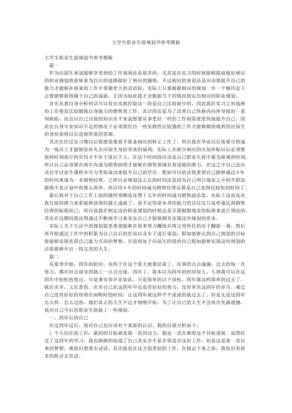 大学生职业生涯规划书参考模板_第1页