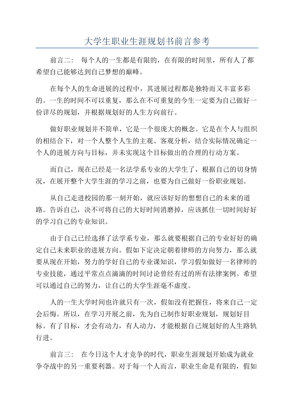 大学生职业生涯规划书前言参考_第1页