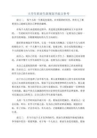 大学生职业生涯规划书前言参考