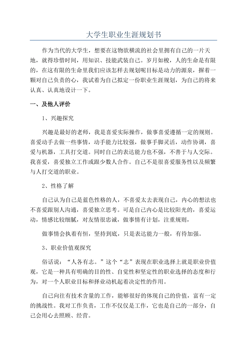 大学生职业生涯规划书_第1页