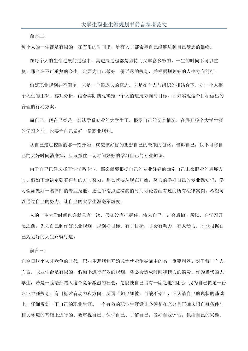 大学生职业生涯规划书前言参考范文_第1页